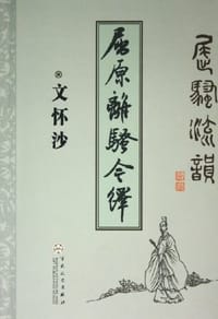 书籍 屈原离骚今绎的封面