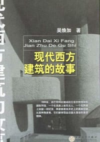 现代西方建筑的故事 - 吴焕加