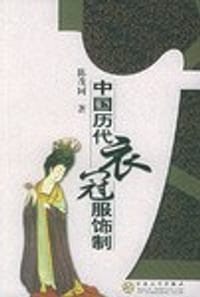 书籍 中国历代衣冠服饰制的封面