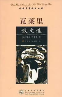 瓦莱里散文选 - 瓦莱里