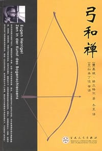 弓和禅 - 奥根·赫立格尔