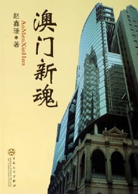 书籍 澳门新魂的封面