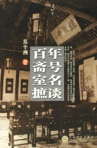 书籍 百年斋号室名摭谈的封面