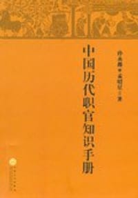 书籍 中国历代职官知识手册的封面