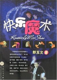 快乐魔术 - 郭玉文