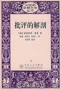 书籍 批评的解剖的封面