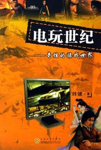 书籍 电玩世纪-奇炫的游戏世界的封面