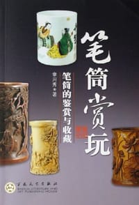 笔筒赏玩
