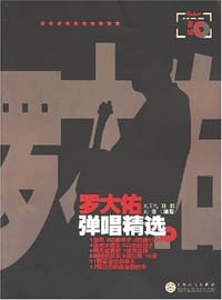 罗大佑弹唱精选-吉他经典