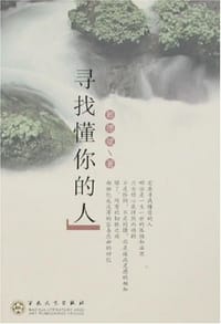寻找懂你的人 - 赖德斌