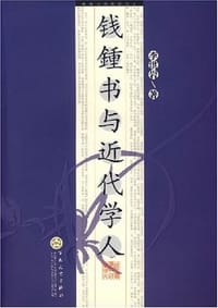 书籍 钱钟书与近代学人的封面