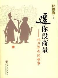 逗你没商量 - 孙福海