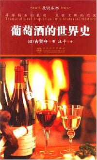 葡萄酒的世界史 - [日] 古贺守