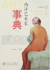 西洋艺术家事典