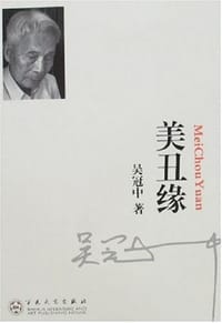 书籍 美丑缘的封面