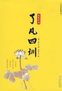 了凡四训 - (明)袁了凡, 净庐主人 译