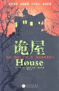 诡屋 - [美] 弗兰克·佩雷蒂