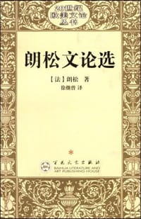 朗松文论选 - 【法】居斯塔夫·朗松