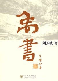 禹书