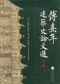 书籍 傅熹年建筑史论文选的封面