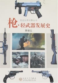 书籍 枪.轻武器发展史的封面