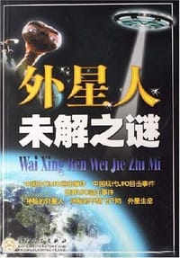 书籍 外星人未解之谜的封面