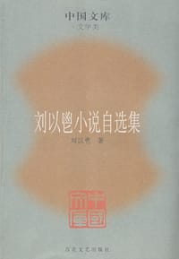 书籍 刘以鬯小说自选集的封面