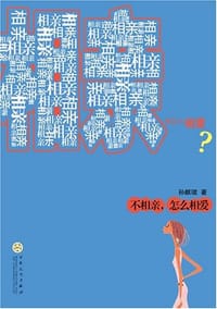 不相亲，怎么相爱 - 孙麒珺