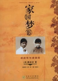 家国梦影 - [美] 魏淑凌
