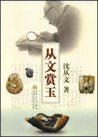 从文赏玉 - 沈从文
