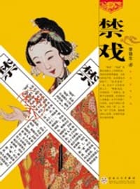 书籍 禁戏的封面