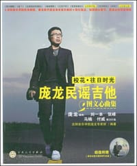 庞龙民谣吉他图文心曲集