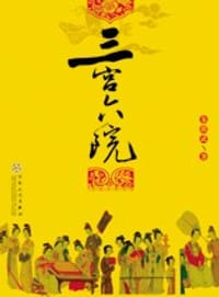 书籍 三宫六院的封面