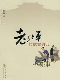 老北平的故古典儿 - 白铁铮