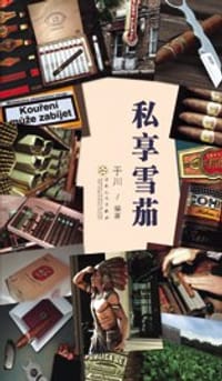 书籍 私享雪茄的封面