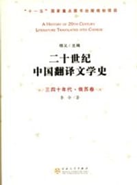二十世纪中国翻译文学史-三四十年代·俄苏卷