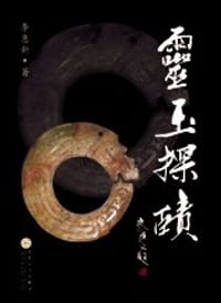 灵玉探赜