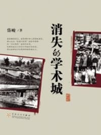 书籍 消失的学术城的封面