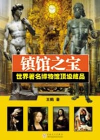 书籍 镇馆之宝的封面