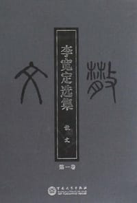 李宽定选集（共4册）