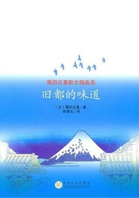 旧都的味道 - 薄田泣堇