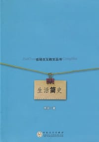 生活简史 - 傅菲