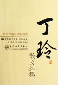 书籍 丁玲散文选集的封面