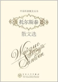 书籍 托尔斯泰散文选的封面
