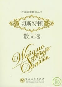 书籍 切斯特顿散文选的封面