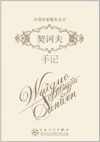 书籍 契诃夫手记的封面