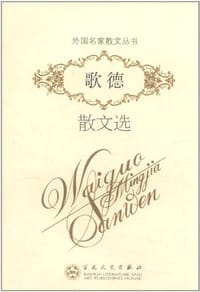 书籍 歌德散文选的封面