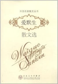 书籍 爱默生散文选的封面
