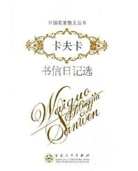 书籍 卡夫卡书信日记选的封面