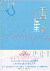 主治医生 - 棋子